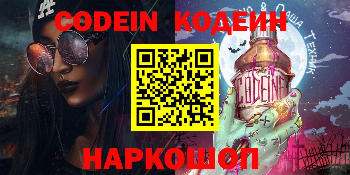 Кодеин напиток Lean (лин)  Вход с VPN  Новочебоксарск 